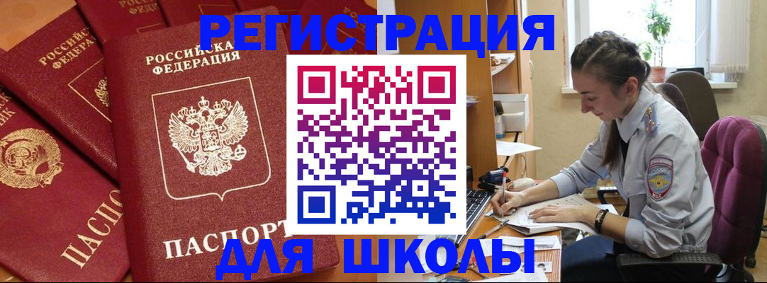 временная регистрация для школы в Кыштыме