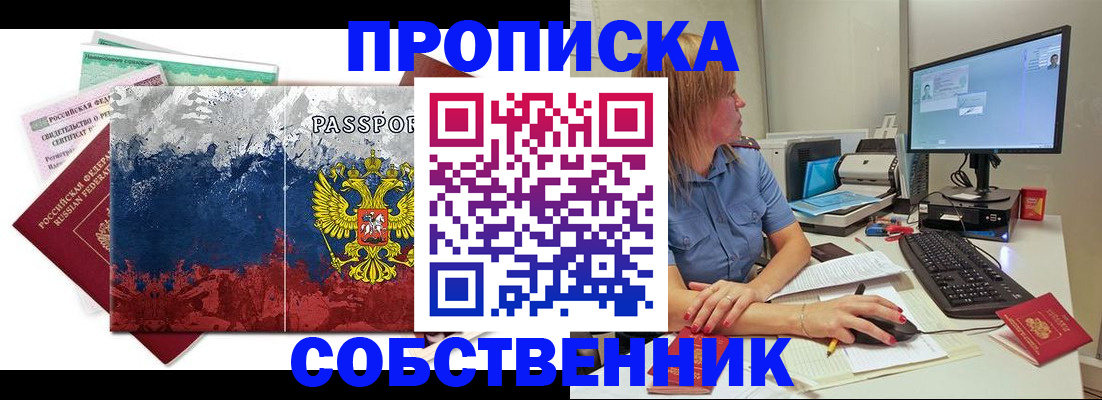 временная регистрация собственник в Кыштыме